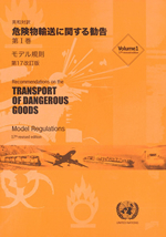 国連危険物輸送勧告オレンジブック
