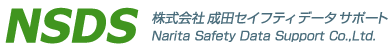 NSDS 株式会社成田セイフティデータサポート