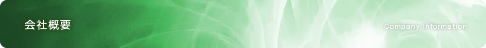 会社概要