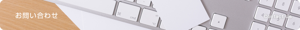 お問い合わせ
