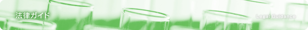 法律ガイド